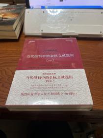 当代报刊中的余杭文献选辑 【共2册】   全新未拆封