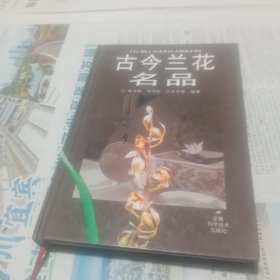 古今兰花名品