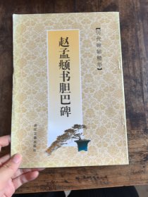 赵孟 书胆巴碑