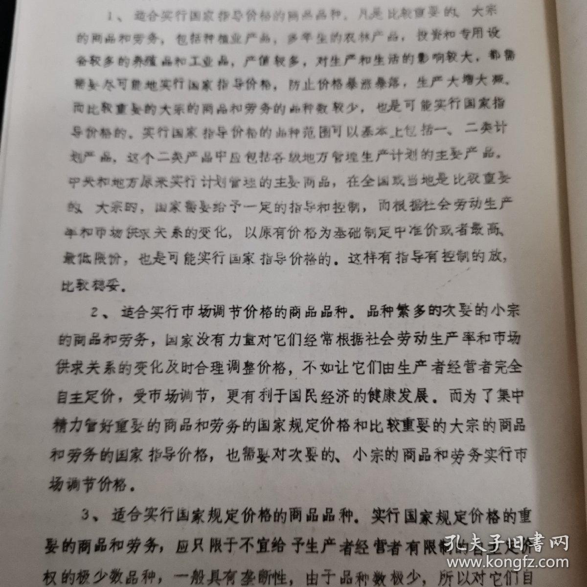 1987年价格研讨会资料：《 农产品价格改革急待新的抉择——兼论应该规定国家指导价格是主要价格形式》杨鲁16开12页，珍贵油印资料（实物拍图 外品内容详见图，特殊商品，可详询，售后不退）