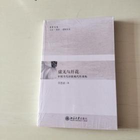 虚无与开花——中国当代诗歌现代性重构 【561】全新塑封