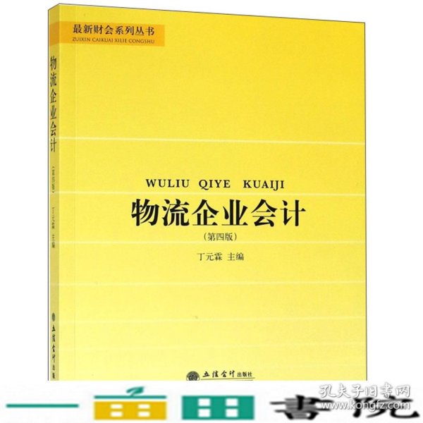 物流企业会计（第4版）/最新财会系列丛书