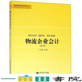 物流企业会计（第4版）/最新财会系列丛书