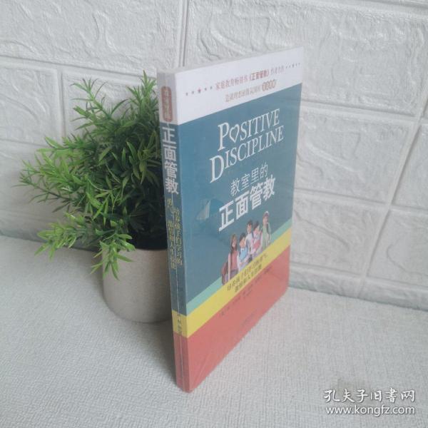 教室里的正面管教：培养孩子们学习的勇气、激情和人生技能