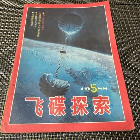 飞碟探索杂志 1988 5总第47期 4-3