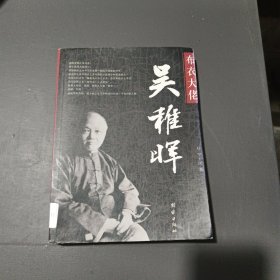 布衣大佬：吴稚晖