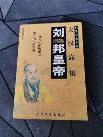 大汉高祖 刘邦皇帝