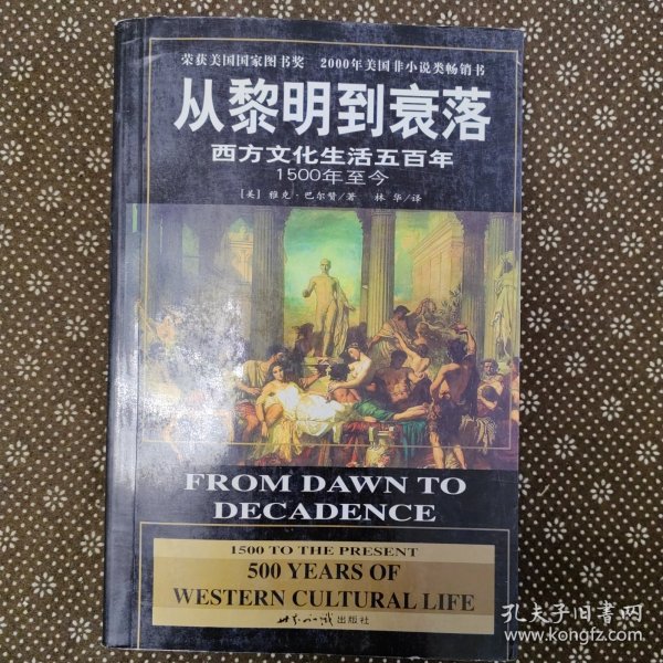 从黎明到衰落：西方文化生活五百年：1500年至今