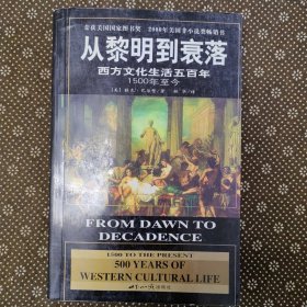 从黎明到衰落：西方文化生活五百年：1500年至今