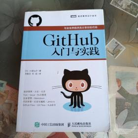 GitHub入门与实践