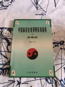 中国麻将竞赛规则疑难解析·麻将经