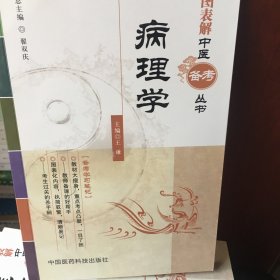 图表解中医备考丛书：病理学