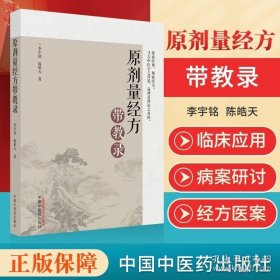 原剂量经方带教录