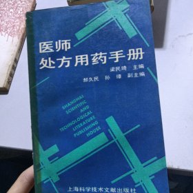 医师处方用药手册