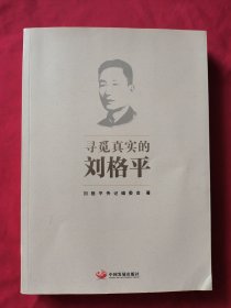 刘格平