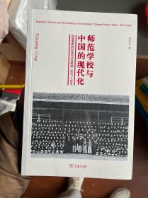 师范学校与中国的现代化：民族国家的形成与社会转型 1897—1937