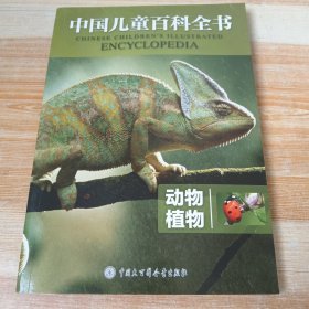 动物植物/中国儿童百科全书