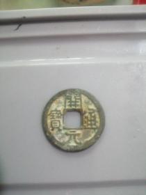 开元通宝，小元类，唐早期