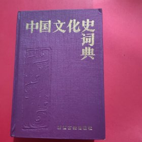 中国文化史词典