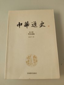 中华通史. 第9册, 明史前编