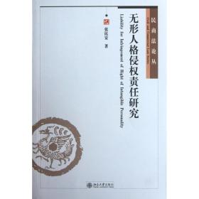 无形人格侵权责任研究/民商法论丛