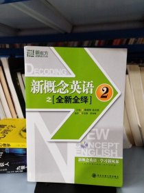 新东方·新概念英语之全新全绎2