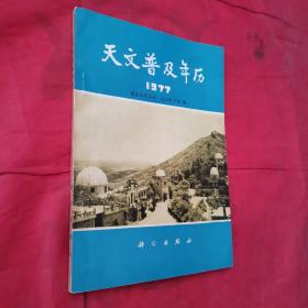 天文普及年历1977