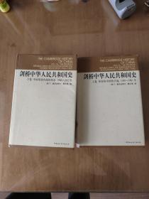 剑桥中华人民共和国史（上下卷）：革命的中国的兴起