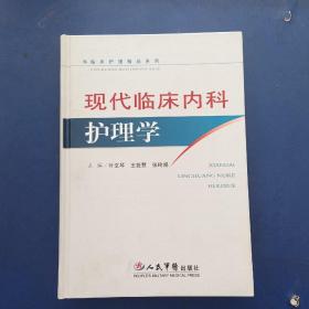 ［正版库存新书］现代临床内科护理学 精装一版一印