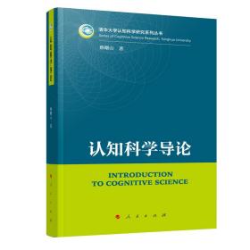 认知科学导论（清华大学认知科学研究系列丛书）