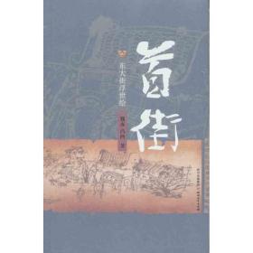 首街：东大街浮世绘 魏亦 四川文艺出版社