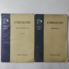 分子物理学与热力学讲义两册合售