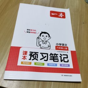 一本小学语文课本预习笔记六年级上册2023秋同步阅读课堂笔记学霸课前预习单衔接课后巩固复习