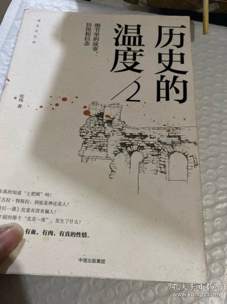 历史的温度2：细节里的故事、彷徨和信念