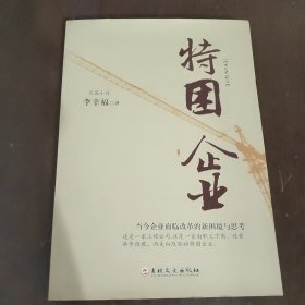 特困企業(yè)（作者簽贈本 ）