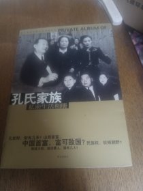 孔氏家族私密生活相册