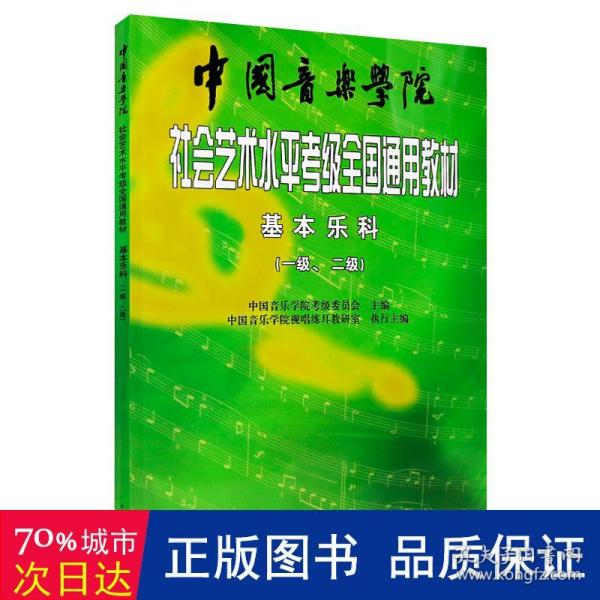 中国音乐学院社会艺术水平考级全国通用教材：基本乐科考级教程（1、2级）