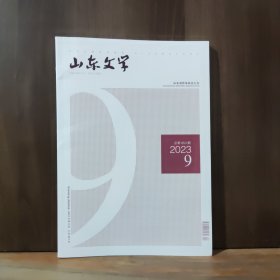 山东文学 2023年第9期