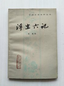 浮生六记(沈復 著，俞平伯 校点，古干 封面设计)