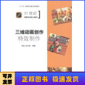 三维动画创作：特效制作/“十二五”动画专业重点规划教材·21世纪动画专业核心教材