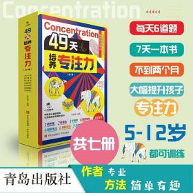 49天培养专注力7册儿童青少年益智逻辑思维训练图书舒尔特方格语文数学知识设计5-12岁