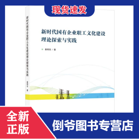 新时代国有企业职工文化建设理论探索与实践