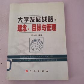 大学发展战略:理念、目标与管理