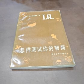 怎样测试你的智商