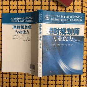 国家职业资格培训教程：理财规划师专业能力（国家职业资格2级）（第5版）