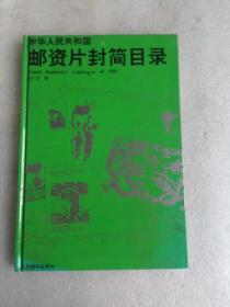 中华人民共和国邮资片封简目录