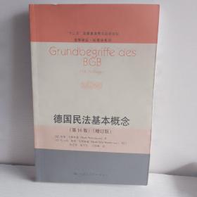 德国民法基本概念