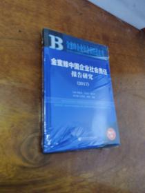 金蜜蜂中国企业社会责任报告研究（2017）