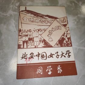 延安中国女子大学同学录