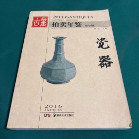 2016古董拍卖年鉴·瓷器